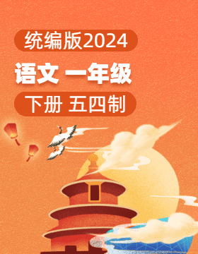 统编版（五四学制）（2024）语文一年级下册电子课本电子课本