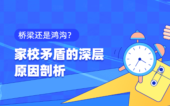 橋梁還是鴻溝？家校矛盾的深層剖析