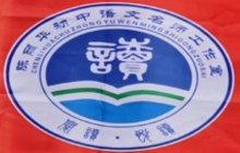 新田县陈丽华初中语文名师工作室