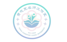 黑龙江省绥化市小学数学黄志宽名师工作室