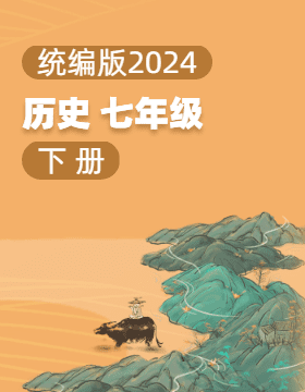 统编版（2024）历史七年级下册电子课本电子课本