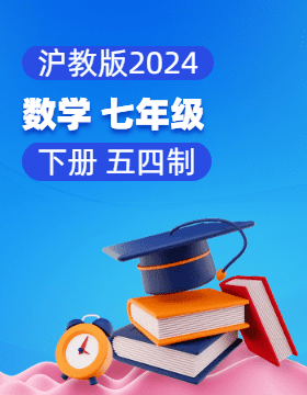 沪教版（五四制）（2024）数学七年级下册电子课本电子课本