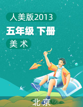 人美版（北京）（2013）美术五年级下册电子课本