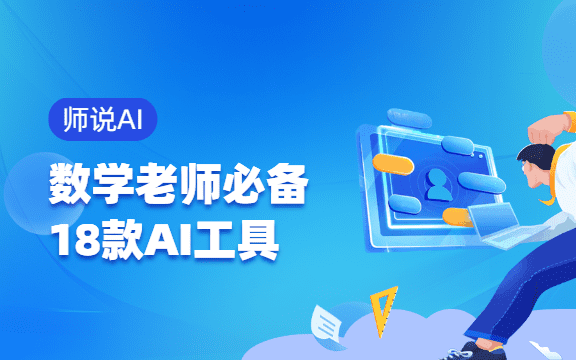 【师说AI】数学老师必备的 18 款 AI 工具