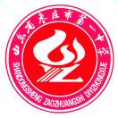 枣庄市第一中学
