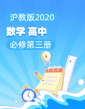 沪教版（2020）数学高中必修第三册电子课本电子课本