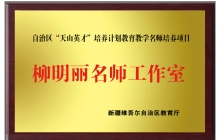 新疆维吾尔自治区“天山英才”培养计划柳明丽名师工作室