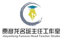 贾彦龙名班主任工作室