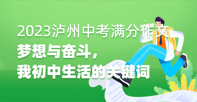2023年四川省泸州市中考满分作文：梦想与奋斗，我初中生活的关键词
