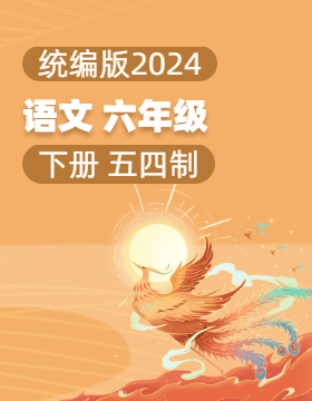 统编版（五四学制）（2024）语文六年级下册电子课本电子课本