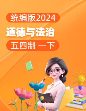 统编版（五四制）（2024）道德与法治一年级下册电子课本电子课本