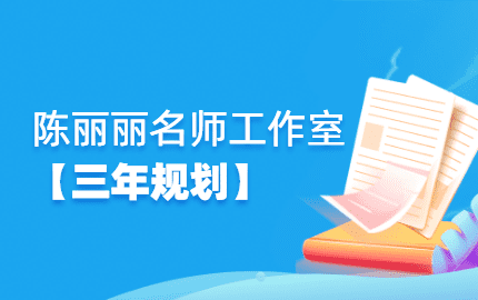 “自治区天山英才” 陈丽丽名师工作室三年规划 （2023—2025年）