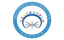 湖南省陈敬波高中数学名师网络工作室