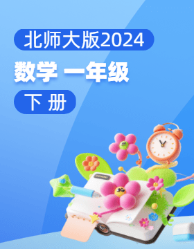 北师大版（2024）数学一年级下册电子课本电子课本