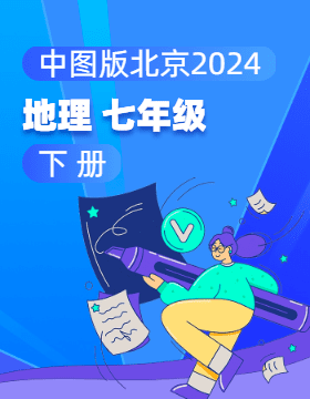 中图版（北京）（2024）地理七年级下册电子课本电子课本