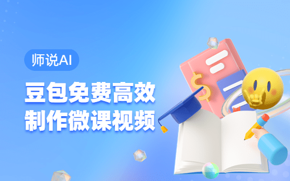 【师说AI】豆包轻松搞定微课视频，高效免费易上手