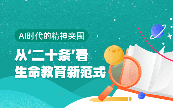 AI时代的教育精神突围：从‘二十条’看生命教育新范式