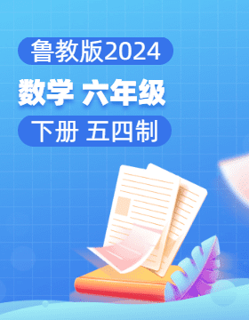 鲁教版（五四制）（2024）数学六年级下册电子课本电子课本