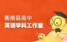 衡南县高中英语学科工作室