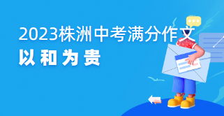 2023年湖南省株洲市中考满分作文：以和为贵