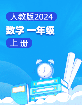 人教版（2024）數(shù)學(xué)一年級(jí)上冊電子課本