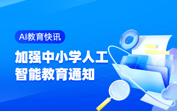 【AI教育快讯】关于加强中小学人工智能教育的通知