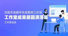 工作室成果展圆满落幕 我工作室创新成果获关注