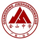 汕头市金山中学