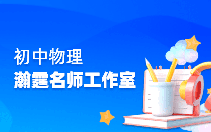 瀚霆名师工作室