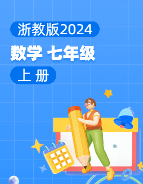 浙教版（2024）數(shù)學七年級上冊電子課本