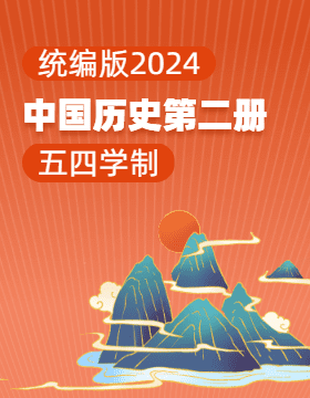 统编版（五四学制）（2024）中国历史第二册电子课本电子课本