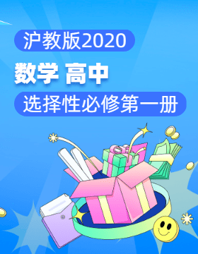 沪教版（2020）数学高中选择性必修第一册电子课本电子课本