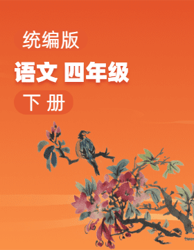 統(tǒng)編版語(yǔ)文四年級(jí)下冊(cè)電子課本