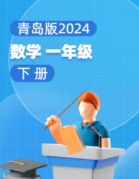 青岛版（2024）数学一年级下册电子课本电子课本