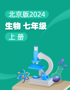 北京版（2024）生物七年級上冊電子課本