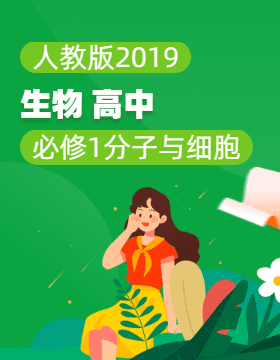 人教版（2019）生物高中必修1 分子与细胞电子课本电子课本