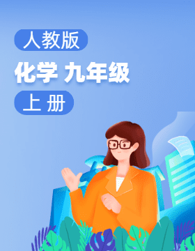 人教版化學(xué)九年級上冊電子課本