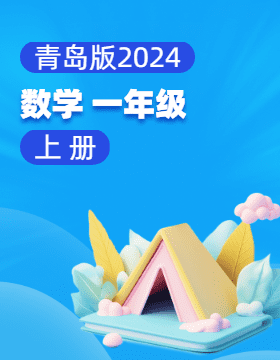 青岛版（2024）数学一年级上册电子课本电子课本