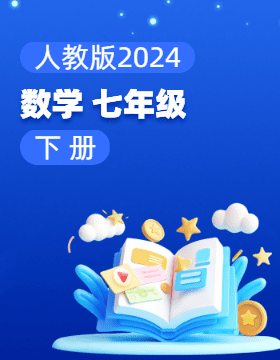 人教版（2024）数学七年级下册电子课本电子课本