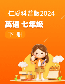 仁爱科普版（2024）英语七年级下册电子课本电子课本