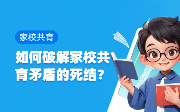 家校共育：如何破解家校共育矛盾的死結(jié)？