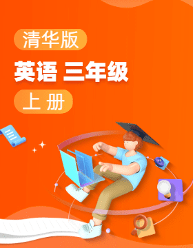 清華版英語(yǔ)三年級(jí)上冊(cè)電子課本