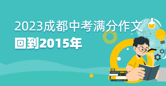 2023年四川省成都市中考满分作文：回到2015年