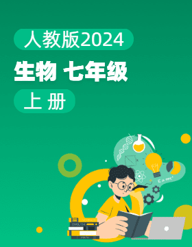 人教版（2024）生物七年級上冊電子課本