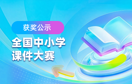 2025年第二届“学科网杯”全国中小学课件大赛获奖公示