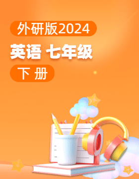 外研版（2024）英语七年级下册电子课本电子课本