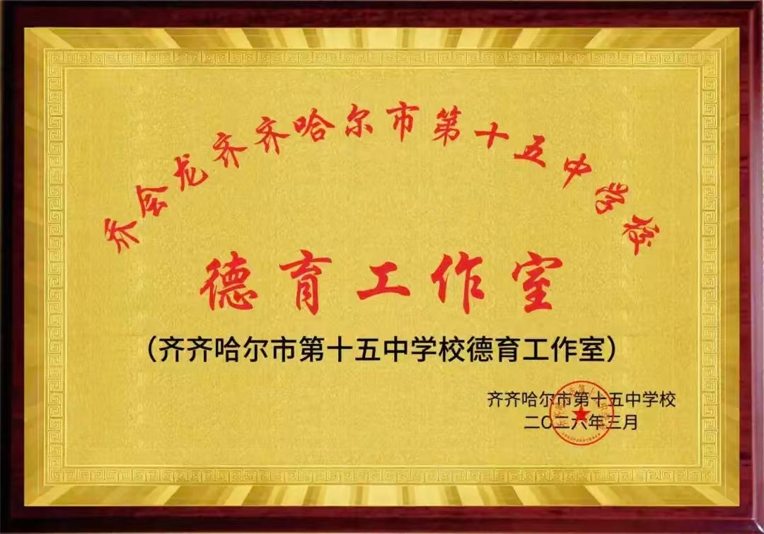 乔会龙齐齐哈尔市第十五中学校德育工作室正式成立