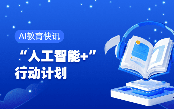 【AI教育快讯】北京市推动“人工智能+”行动计划