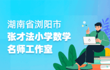 浏阳市张才法小学数学名师工作室