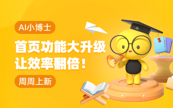 【周周上新】AI小博士 | 本周功能上新啦!效率翻倍的秘密在这里~